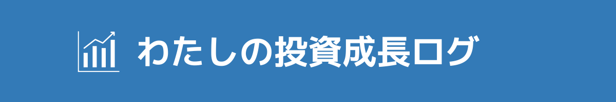 わたしの投資成長ログ