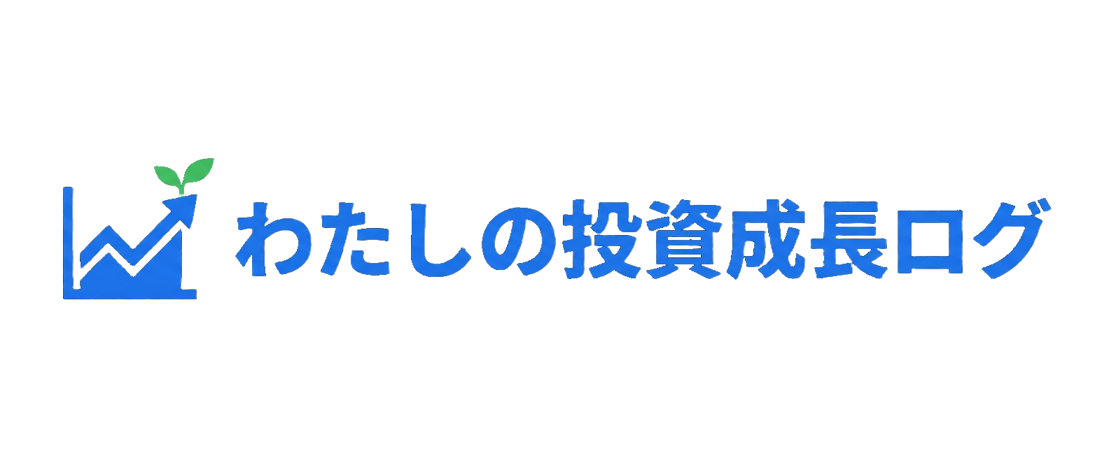 わたしの投資成長ログ